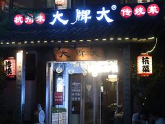 -大牌大·传统杭帮菜(湖滨店)