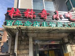门面-杜称奇小吃店(西湖道店)