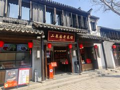 -二泉园老菜馆·百年无锡菜