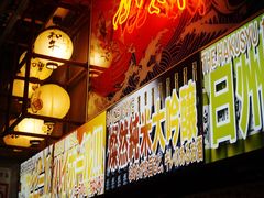 -肉问屋·元气一番烧肉(北京总店)