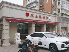 -欣乐糕点店(洪湖里总店)