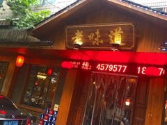 门面-老味道餐厅(江山店)