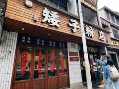 -矮子粉店1985·长沙米粉(湘春路店)
