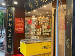 门面-李老哈·东北菜(宋园路店)