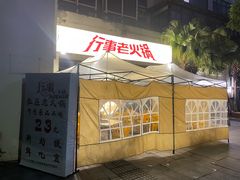 -行事老火锅(协信TOWN城店)