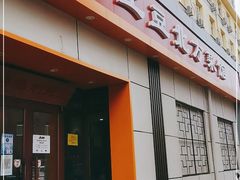 门面-小土豆北方菜馆(文慧园店)