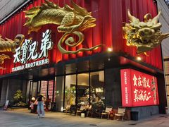 -天宝兄弟(前海壹方城店)