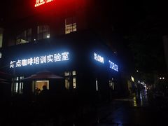 门面-Torch Coffee 炬点咖啡