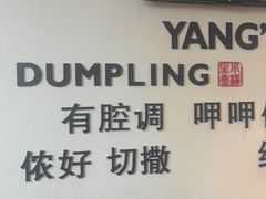 -小杨生煎(香港名都店)