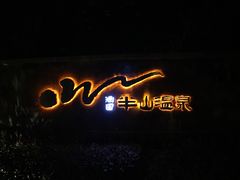 -天目湖涵田半山温泉
