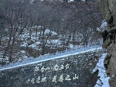 -终南山南五台景区
