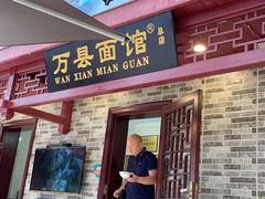 -万县面馆(高笋塘店)