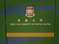 -香港大学