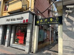 -永兴餐厅(复兴中路店)