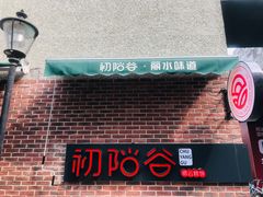 -初阳谷·丽水味道(栖悦城店)