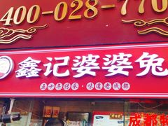 门面-鑫记婆婆兔·成都特产·兔头手撕兔(太古里店)