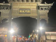 -盂城驿-南门大街