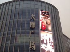 合肥大摩广场(华尔街店)-大摩华尔街生活广场