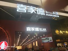 -喜家德虾仁水饺(景枫中心店)