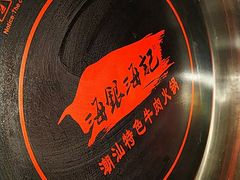 -海银海记潮汕牛肉火锅(新港中路海珠店)