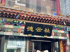 -北京前门大栅栏