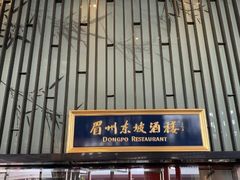 -眉州东坡酒楼