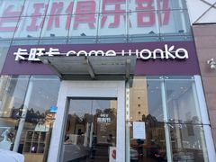 -卡旺卡(滁州乐彩城店)