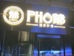 门面-PHO爺·越南料理(亦庄大族广场店)