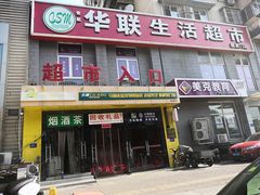 -华联生活超市(德外店)