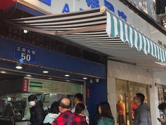 门面-芳婆糕团店(王府大街店)