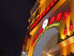 门面-中山威尼斯西餐厅(三乡总店)