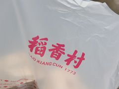 -稻香村(文殊院旗舰店)