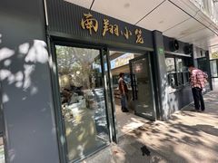 -上味馆南翔小笼(杏山路店)