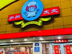 -庐州太太(CBD店)