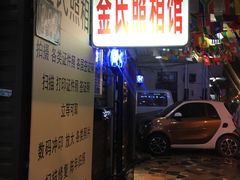 -金氏照相馆(襄阳南路店)