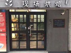 门面-啊噗吐呦现场烘焙(麦凯乐店)