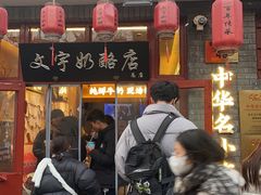 -文宇奶酪店(南锣鼓巷店)