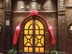 -山西会馆·晋菜·晋商宴·学堂记忆(许坦西街店)
