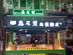 门面-清真盛志望麻酱酿皮·非遗老字号