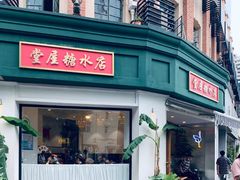 -堂屋糖水店(愚园店)