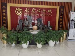 -北京古玩城C座