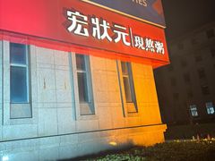 -宏状元现熬粥·京味菜(三里河店)