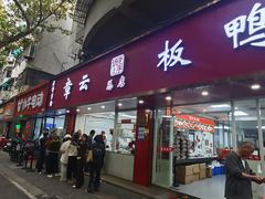 -章云板鸭(总店)