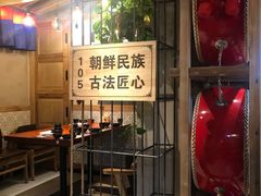 -鑫日千里马朝鲜族小馆(总店)