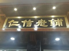 -仁信老铺(华盖路店)