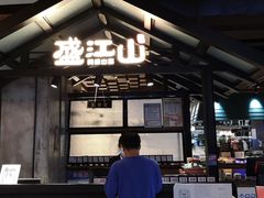 -盛江山自助料理(奥莱锦辉购物广场店)