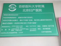 -北京妇产医院(东院)