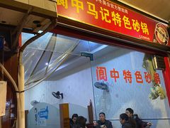 门面-阆中马记特色砂锅(新村路西段店)