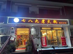 -艾嬢七八九老火锅(37年李子坝店)