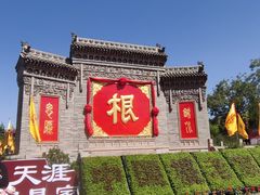 -大槐树寻根祭祖园